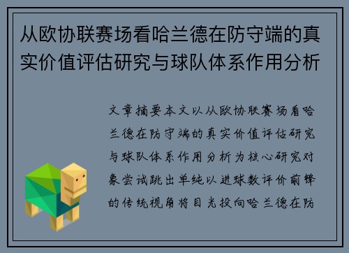 从欧协联赛场看哈兰德在防守端的真实价值评估研究与球队体系作用分析