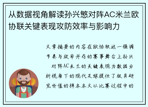从数据视角解读孙兴慜对阵AC米兰欧协联关键表现攻防效率与影响力