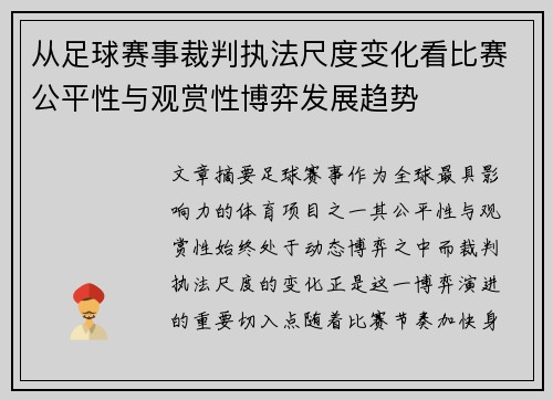从足球赛事裁判执法尺度变化看比赛公平性与观赏性博弈发展趋势