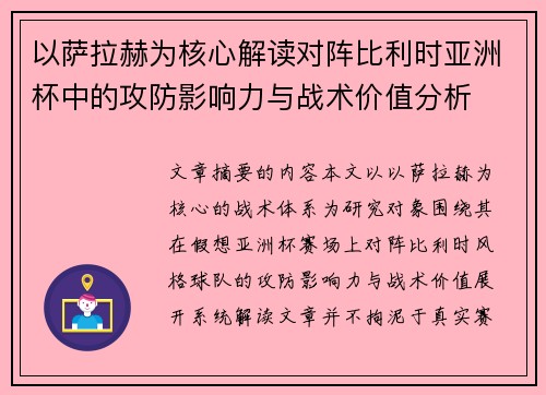 以萨拉赫为核心解读对阵比利时亚洲杯中的攻防影响力与战术价值分析