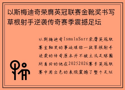 以斯梅迪奇荣膺英冠联赛金靴奖书写草根射手逆袭传奇赛季震撼足坛 以斯梅迪奇荣膺英冠联赛金靴奖书写草根射手逆袭传奇赛季震撼足坛