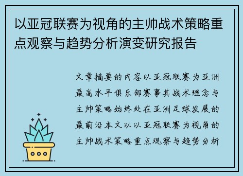 以亚冠联赛为视角的主帅战术策略重点观察与趋势分析演变研究报告