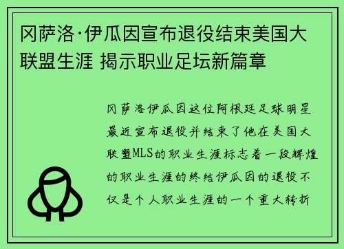 冈萨洛·伊瓜因宣布退役结束美国大联盟生涯 揭示职业足坛新篇章