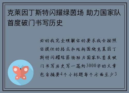 克莱因丁斯特闪耀绿茵场 助力国家队首度破门书写历史 克莱因丁斯特闪耀绿茵场 助力国家队首度破门书写历史