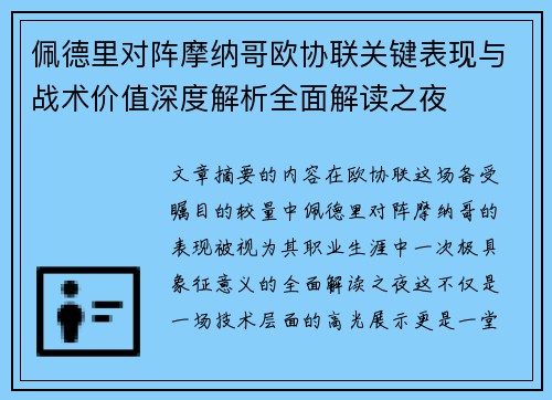 佩德里对阵摩纳哥欧协联关键表现与战术价值深度解析全面解读之夜