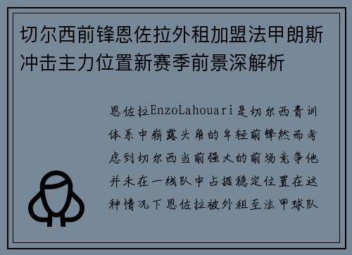 切尔西前锋恩佐拉外租加盟法甲朗斯冲击主力位置新赛季前景深解析