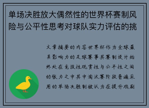 单场决胜放大偶然性的世界杯赛制风险与公平性思考对球队实力评估的挑战