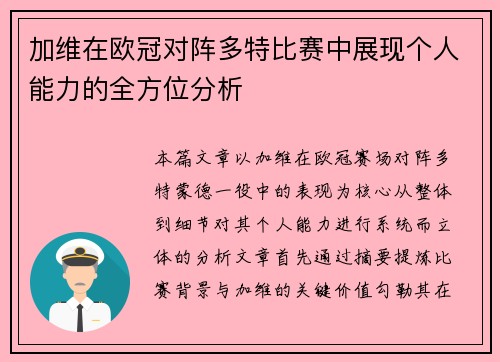 加维在欧冠对阵多特比赛中展现个人能力的全方位分析
