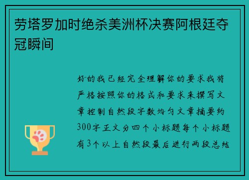劳塔罗加时绝杀美洲杯决赛阿根廷夺冠瞬间 劳塔罗加时绝杀美洲杯决赛阿根廷夺冠瞬间
