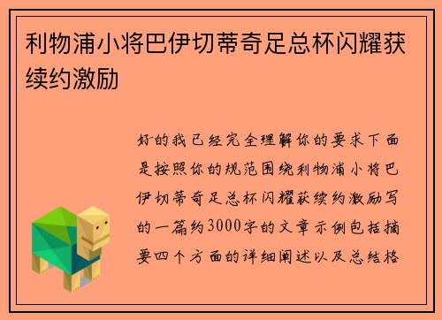 利物浦小将巴伊切蒂奇足总杯闪耀获续约激励 利物浦小将巴伊切蒂奇足总杯闪耀获续约激励
