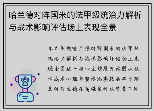 哈兰德对阵国米的法甲级统治力解析与战术影响评估场上表现全景