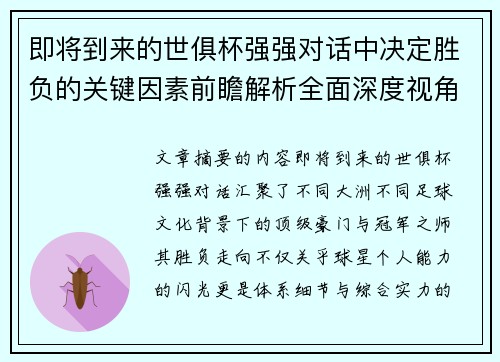 即将到来的世俱杯强强对话中决定胜负的关键因素前瞻解析全面深度视角探讨
