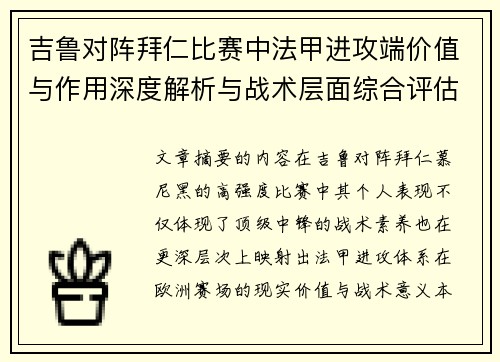 吉鲁对阵拜仁比赛中法甲进攻端价值与作用深度解析与战术层面综合评估
