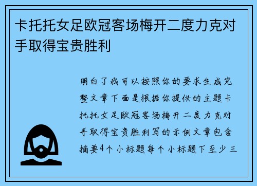 卡托托女足欧冠客场梅开二度力克对手取得宝贵胜利 卡托托女足欧冠客场梅开二度力克对手取得宝贵胜利