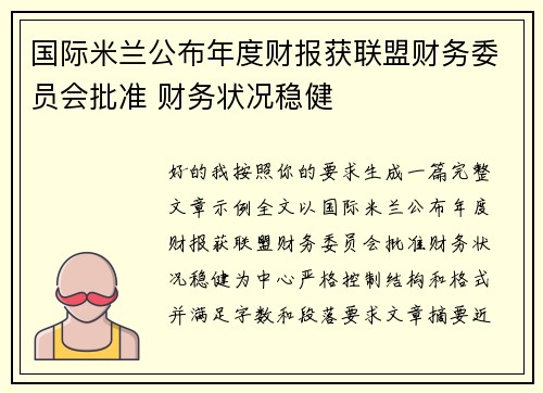 国际米兰公布年度财报获联盟财务委员会批准 财务状况稳健