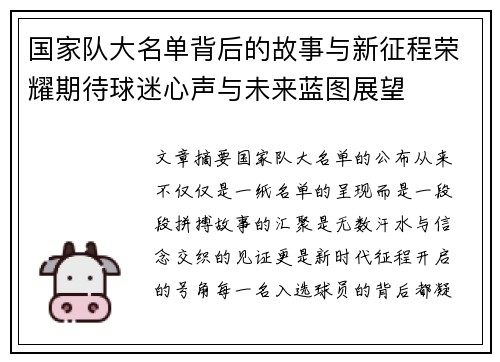 国家队大名单背后的故事与新征程荣耀期待球迷心声与未来蓝图展望