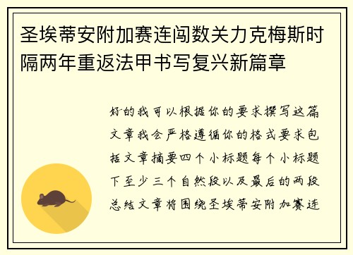 圣埃蒂安附加赛连闯数关力克梅斯时隔两年重返法甲书写复兴新篇章
