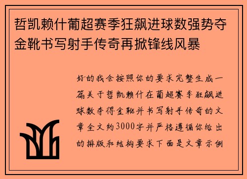 哲凯赖什葡超赛季狂飙进球数强势夺金靴书写射手传奇再掀锋线风暴