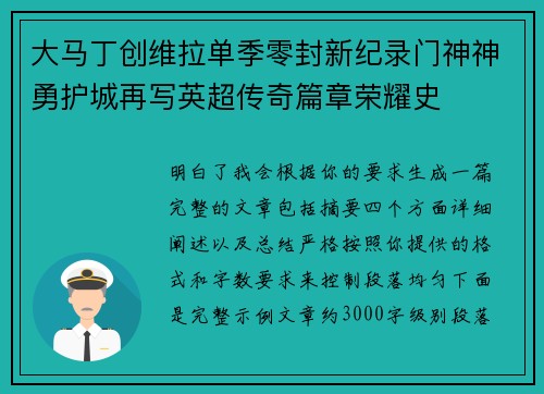 大马丁创维拉单季零封新纪录门神神勇护城再写英超传奇篇章荣耀史