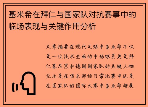 基米希在拜仁与国家队对抗赛事中的临场表现与关键作用分析