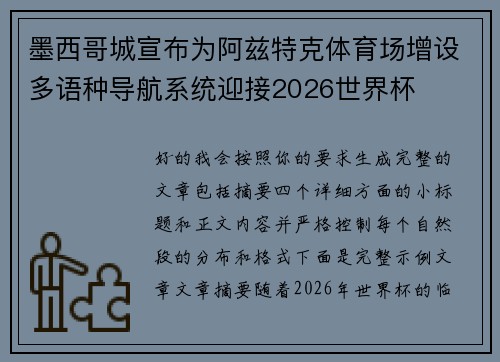 墨西哥城宣布为阿兹特克体育场增设多语种导航系统迎接2026世界杯
