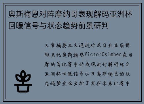 奥斯梅恩对阵摩纳哥表现解码亚洲杯回暖信号与状态趋势前景研判