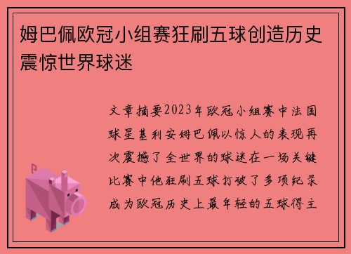 姆巴佩欧冠小组赛狂刷五球创造历史震惊世界球迷