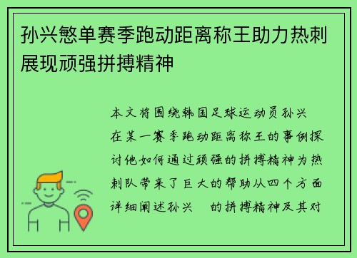 孙兴慜单赛季跑动距离称王助力热刺展现顽强拼搏精神