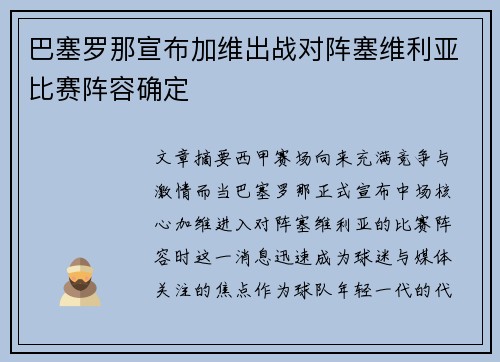 巴塞罗那宣布加维出战对阵塞维利亚比赛阵容确定
