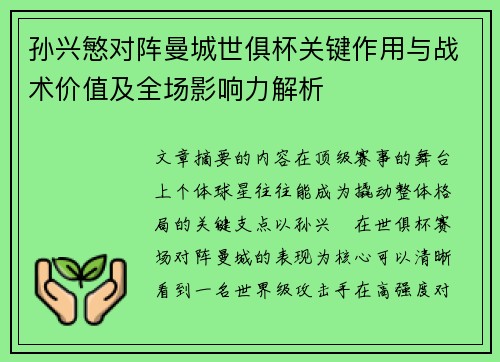 孙兴慜对阵曼城世俱杯关键作用与战术价值及全场影响力解析 孙兴慜对阵曼城世俱杯关键作用与战术价值及全场影响力解析
