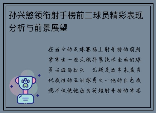 孙兴慜领衔射手榜前三球员精彩表现分析与前景展望