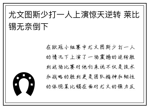 尤文图斯少打一人上演惊天逆转 莱比锡无奈倒下