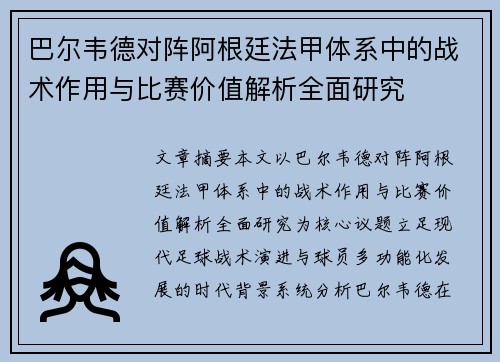 巴尔韦德对阵阿根廷法甲体系中的战术作用与比赛价值解析全面研究 巴尔韦德对阵阿根廷法甲体系中的战术作用与比赛价值解析全面研究