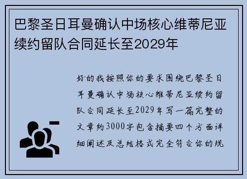 巴黎圣日耳曼确认中场核心维蒂尼亚续约留队合同延长至2029年