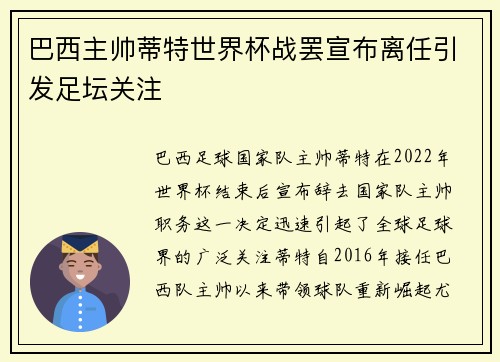 巴西主帅蒂特世界杯战罢宣布离任引发足坛关注