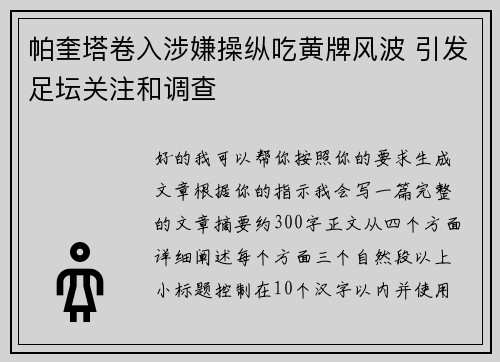 帕奎塔卷入涉嫌操纵吃黄牌风波 引发足坛关注和调查