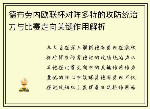 德布劳内欧联杯对阵多特的攻防统治力与比赛走向关键作用解析
