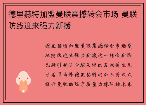 德里赫特加盟曼联震撼转会市场 曼联防线迎来强力新援