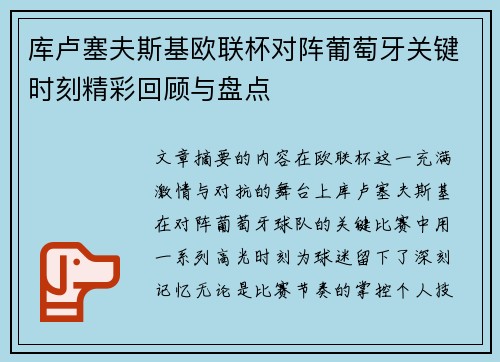 库卢塞夫斯基欧联杯对阵葡萄牙关键时刻精彩回顾与盘点 库卢塞夫斯基欧联杯对阵葡萄牙关键时刻精彩回顾与盘点