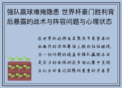强队赢球难掩隐患 世界杯豪门胜利背后暴露的战术与阵容问题与心理状态