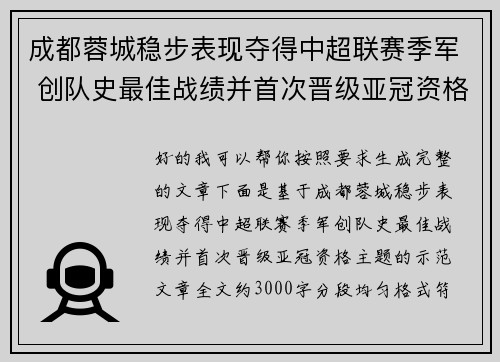 成都蓉城稳步表现夺得中超联赛季军 创队史最佳战绩并首次晋级亚冠资格