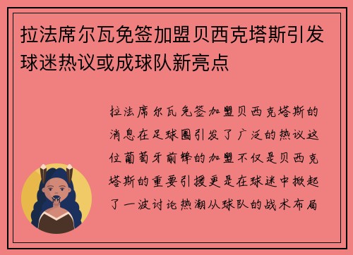 拉法席尔瓦免签加盟贝西克塔斯引发球迷热议或成球队新亮点