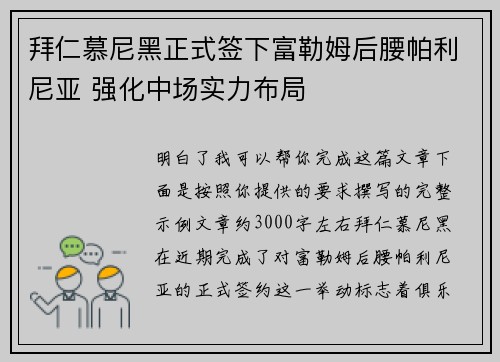 拜仁慕尼黑正式签下富勒姆后腰帕利尼亚 强化中场实力布局