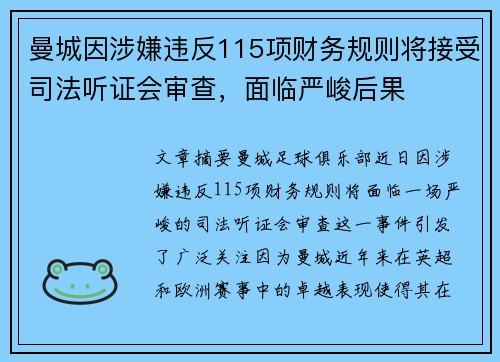 曼城因涉嫌违反115项财务规则将接受司法听证会审查，面临严峻后果