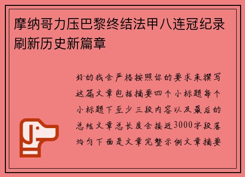 摩纳哥力压巴黎终结法甲八连冠纪录刷新历史新篇章