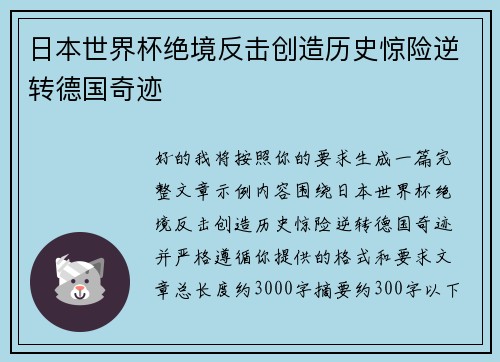 日本世界杯绝境反击创造历史惊险逆转德国奇迹