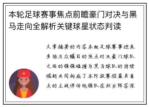 本轮足球赛事焦点前瞻豪门对决与黑马走向全解析关键球星状态判读