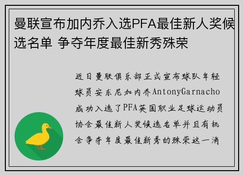 曼联宣布加内乔入选PFA最佳新人奖候选名单 争夺年度最佳新秀殊荣