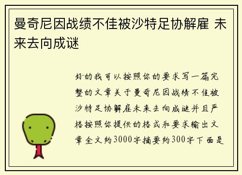 曼奇尼因战绩不佳被沙特足协解雇 未来去向成谜 曼奇尼因战绩不佳被沙特足协解雇 未来去向成谜