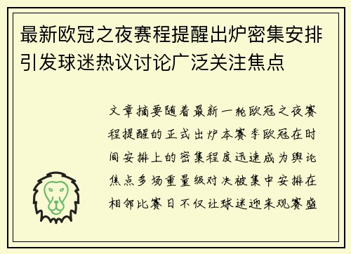 最新欧冠之夜赛程提醒出炉密集安排引发球迷热议讨论广泛关注焦点